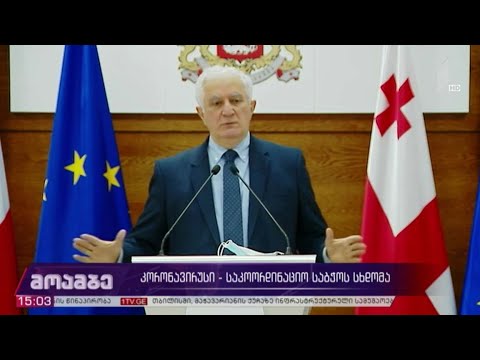 საკოორდინაციო საბჭოს სხდომა